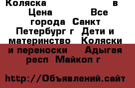 Коляска caretto adriano 2 в 1 › Цена ­ 8 000 - Все города, Санкт-Петербург г. Дети и материнство » Коляски и переноски   . Адыгея респ.,Майкоп г.